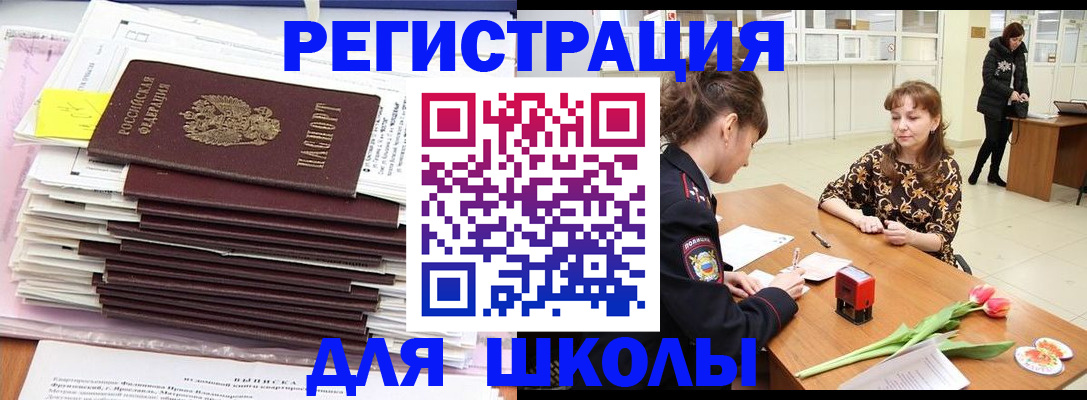 прописка для школы в Дмитрове